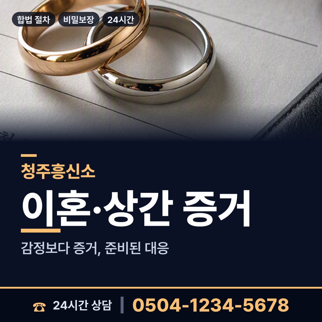 청주 강서제2동 부정행위조사 상담 안내